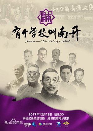 有个学校叫南开 poszter
