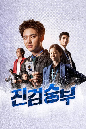 진검승부 poszter