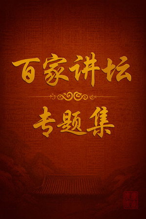 百家讲坛：专题集 poszter