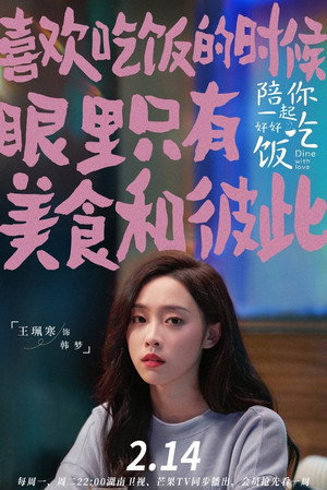 陪你一起好好吃饭 poszter