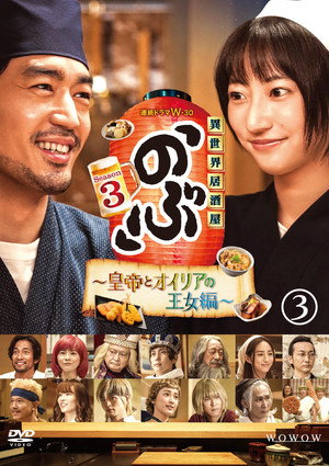 異世界居酒屋「のぶ」 3. évad (2023-01-13) poszter