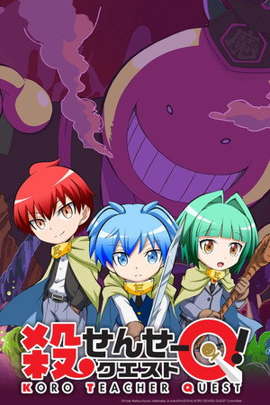 殺せんせーQ[クエスト]! 1. évad (2016-12-23) poszter