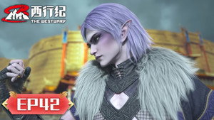 西行纪 5. évad Ep.42 42. epizód