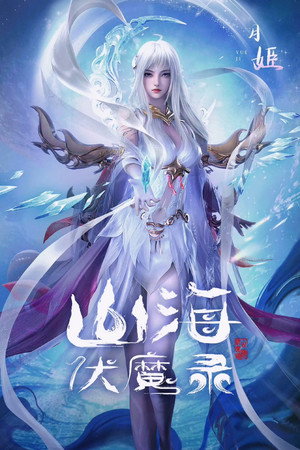 山海伏魔录 poszter
