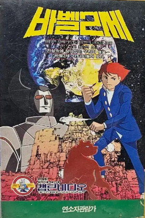 バビル２世 poszter