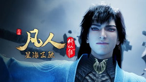 凡人修仙传 7. évad Ep.40 40. epizód