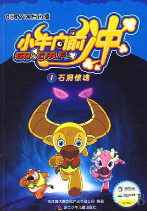 小牛向前冲 1. évad (2009-09-01) poszter