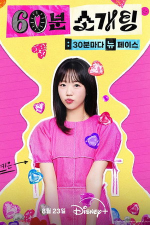 60분 소개팅: 30분마다 뉴페이스 poszter