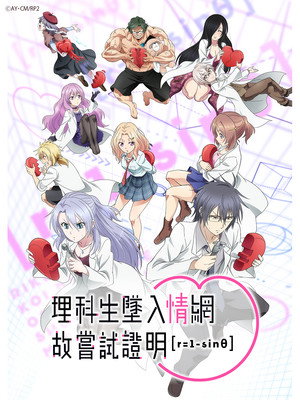 理系が恋に落ちたので証明してみた。 poszter