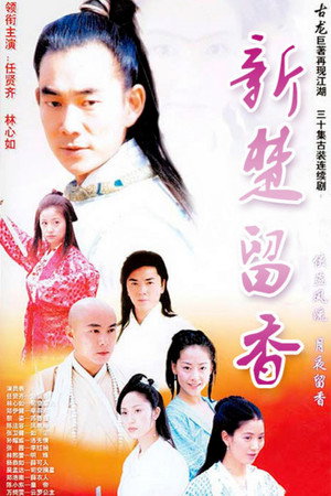 新楚留香 poszter