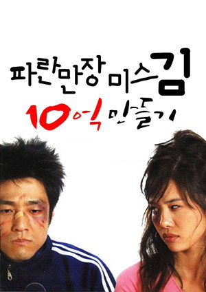 파란만장 미스김 10억 만들기 1. évad (2004-04-07) poszter