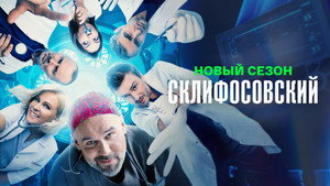 Склифосовский kép