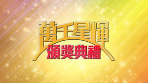 萬千星輝頒獎典禮 kép