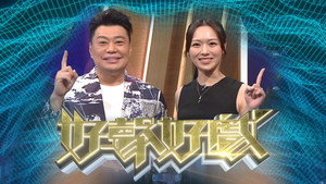 好聲好戲 kép