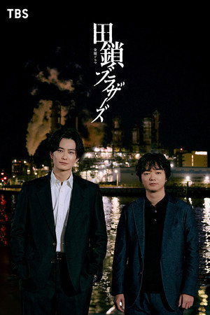田鎖ブラザーズ poszter