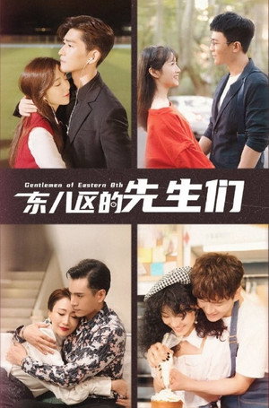 东八区的先生们 1. évad (2022-08-31) poszter