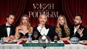 Ужин с Роговым 1. évad Ep.10 10. epizód