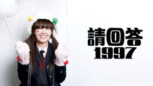 응답하라 1997 kép