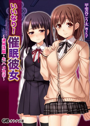 いいなり！催眠彼女 ～隷属洗脳・生ハメ性活!!～ poszter