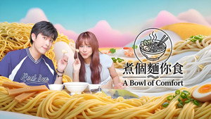 煮個麵你食 kép