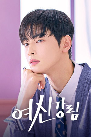여신강림 poszter