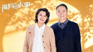 能有多大事 kép