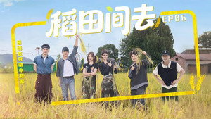非来不可 3. évad Ep.6 6. epizód