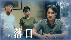 我們六個 1. évad Ep.7 7. epizód