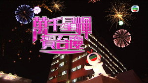 萬千星輝賀台慶 1. évad Ep.42 42. epizód