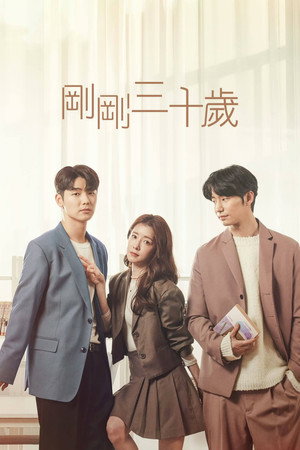 아직 낫서른 1. évad (2021-02-23) poszter
