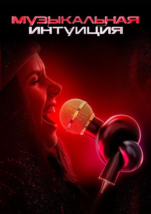 Музыкальная интуиция poszter