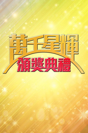 萬千星輝賀台慶 2. évad (1997-11-19) poszter