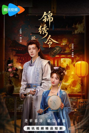 锦绣令 poszter