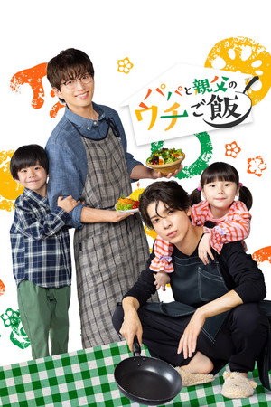 パパと親父のウチご飯 1. évad (2025-10-04) poszter