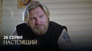 Настоящий 1. évad Ep.26 26. epizód