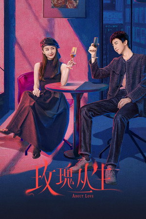 玫瑰丛生 poszter
