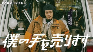 僕の手を売ります kép