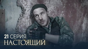 Настоящий 2. évad Ep.21 21. epizód
