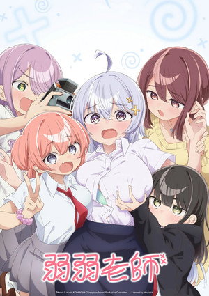 よわよわ先生 poszter