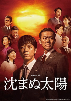 沈まぬ太陽 poszter