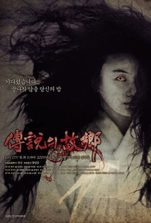 전설의 고향 poszter