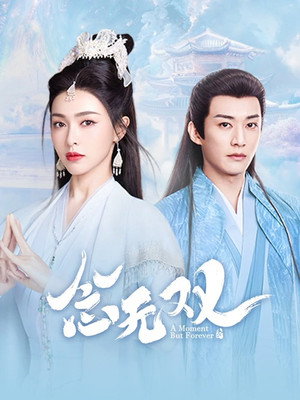 念无双 poszter