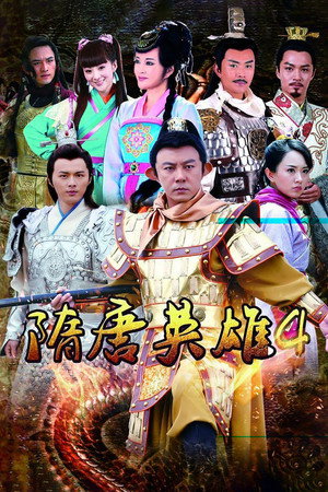 隋唐英雄 4. évad (2015-03-22) poszter