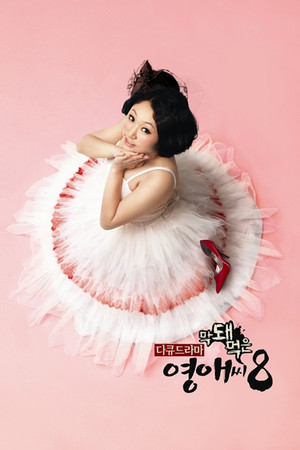 막돼먹은 영애씨 8. évad (2010-12-17) poszter