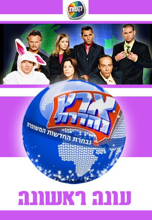 ארץ נהדרת 1. évad (2003-11-02) poszter