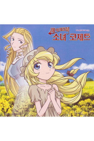 レ・ミゼラブル 少女コゼット poszter