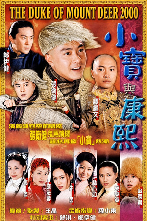 小寶與康熙 poszter