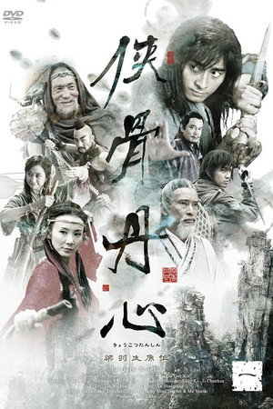 侠骨丹心 1. évad (2006-12-29) poszter
