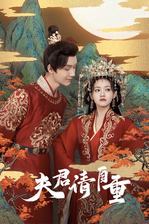 夫君，请自重