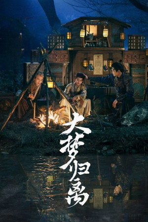 大梦归离 poszter